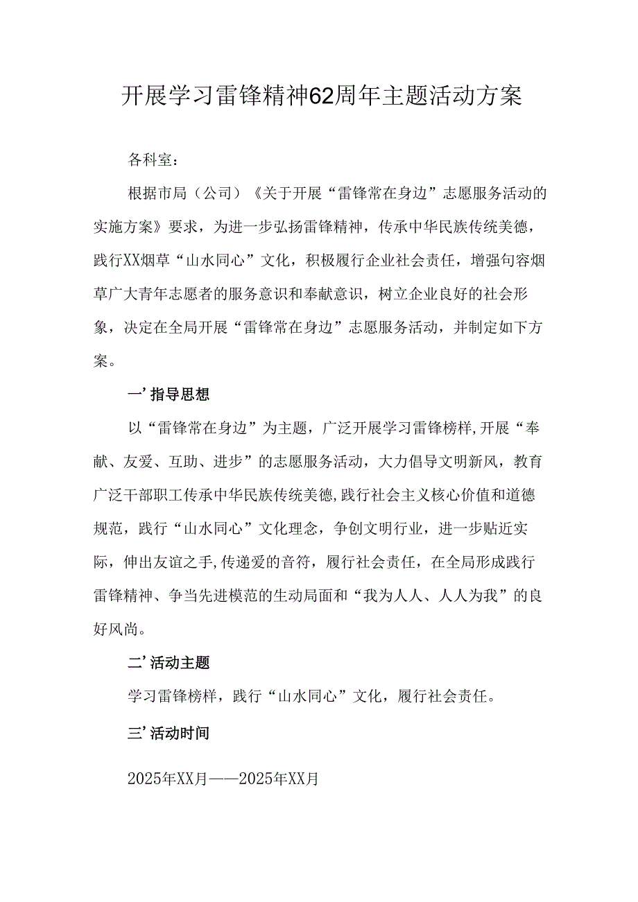 2025年学习雷锋精神62周年主题活动实施方案.docx_第1页