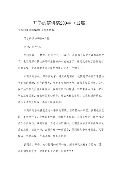 开学的演讲稿200字（12篇）.docx