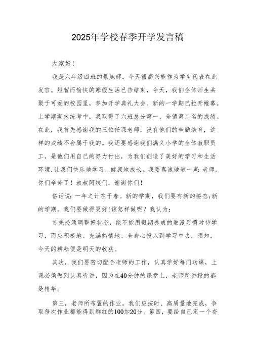 2025年中学《春季开学》个人发言稿 （3份）.docx