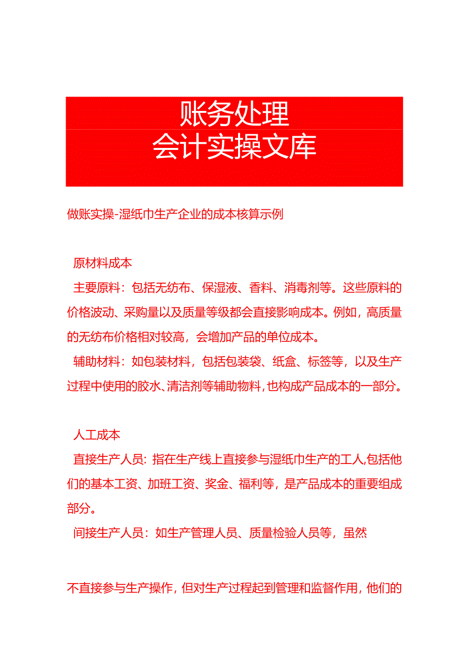 做账实操-湿纸巾生产企业的成本核算示例.docx_第1页