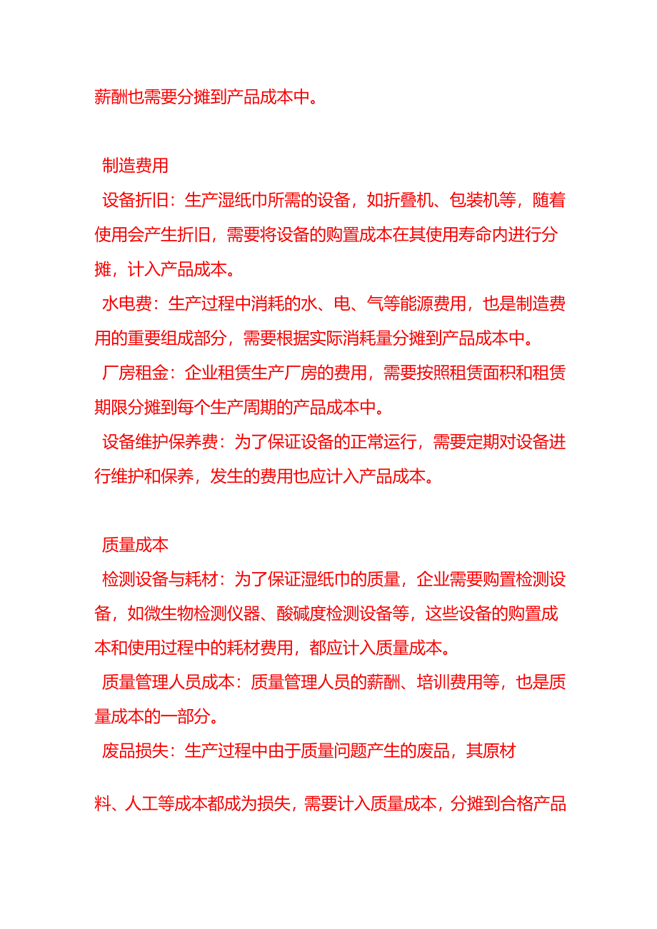 做账实操-湿纸巾生产企业的成本核算示例.docx_第2页