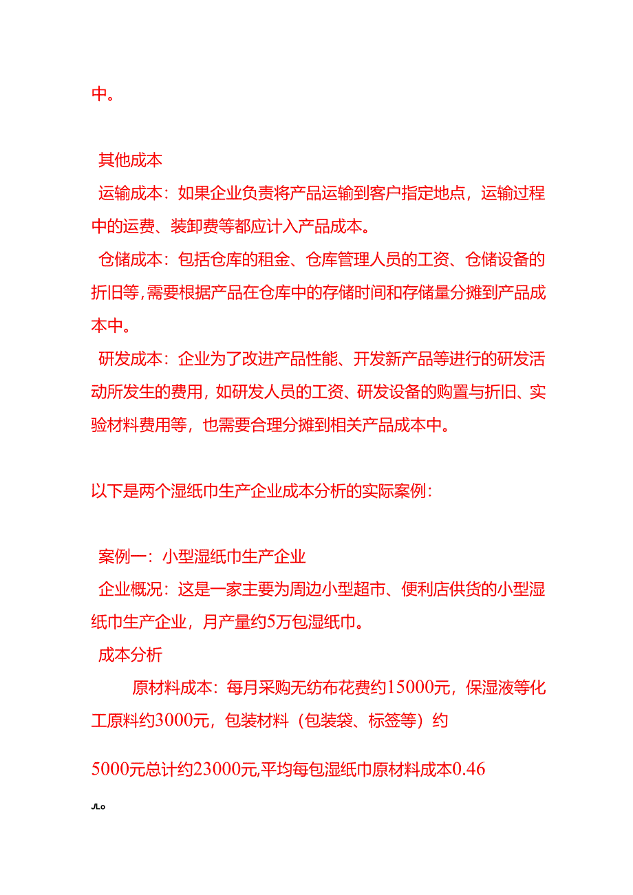 做账实操-湿纸巾生产企业的成本核算示例.docx_第3页