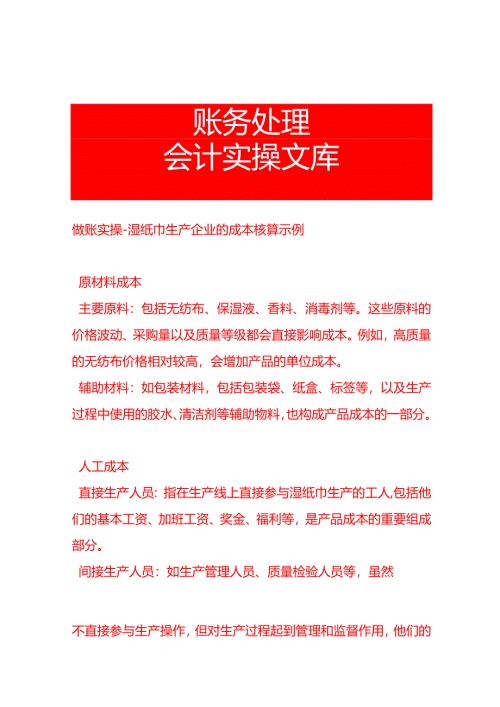 做账实操-湿纸巾生产企业的成本核算示例.docx