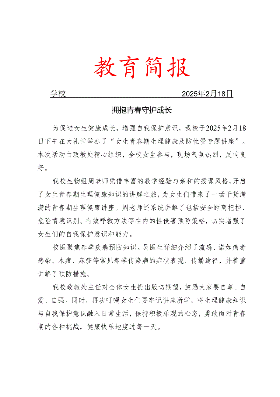 开展女生青春期生理健康及防性侵专题讲座简报.docx_第1页