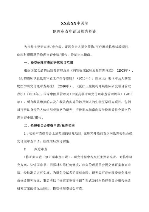 XX市XX中医院伦理审查申请及报告指南（2025年）.docx