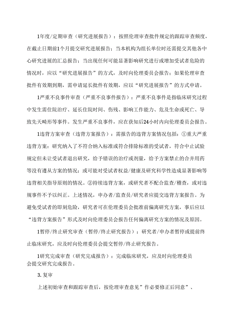 XX市XX中医院伦理审查申请及报告指南（2025年）.docx_第2页