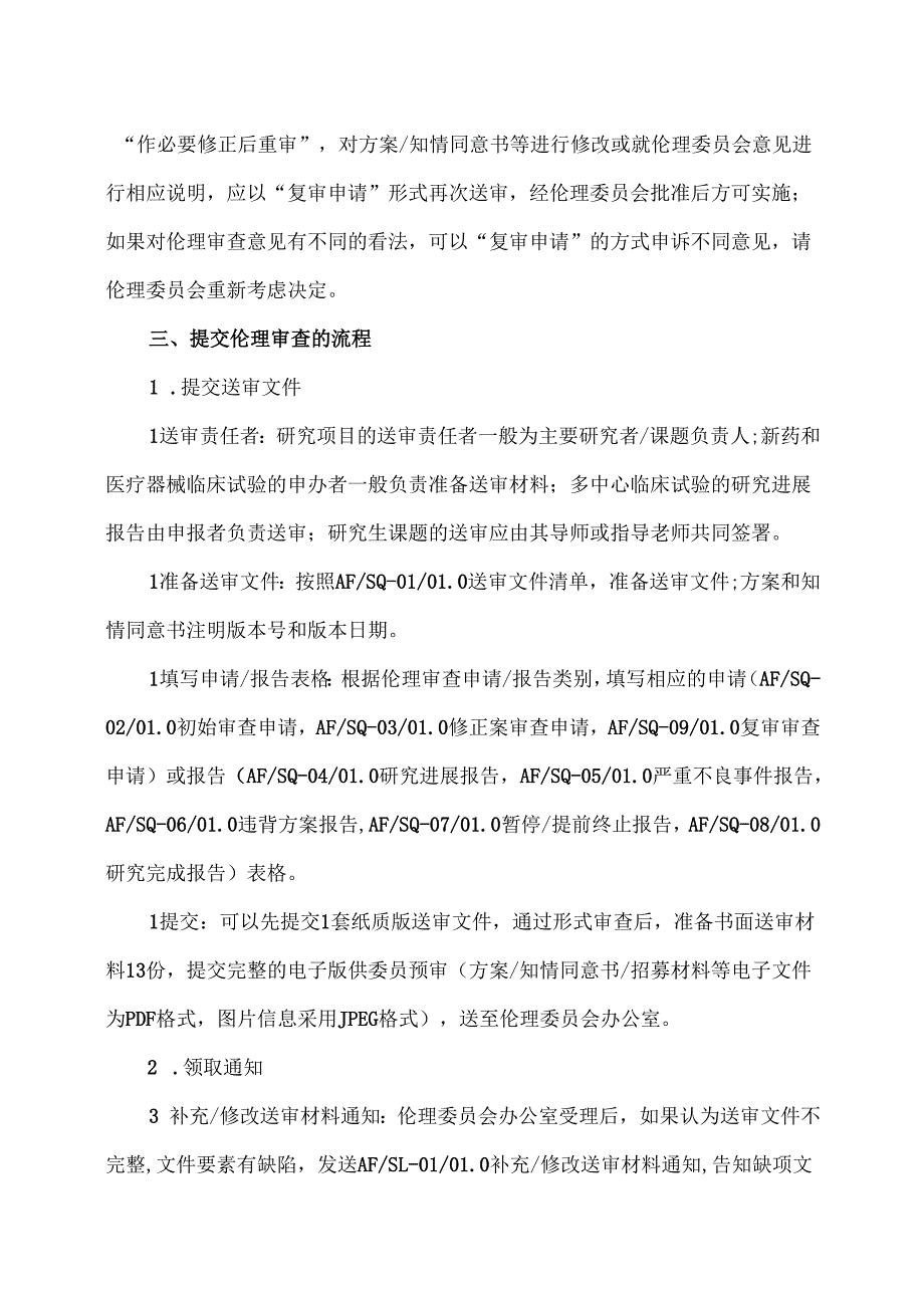 XX市XX中医院伦理审查申请及报告指南（2025年）.docx_第3页