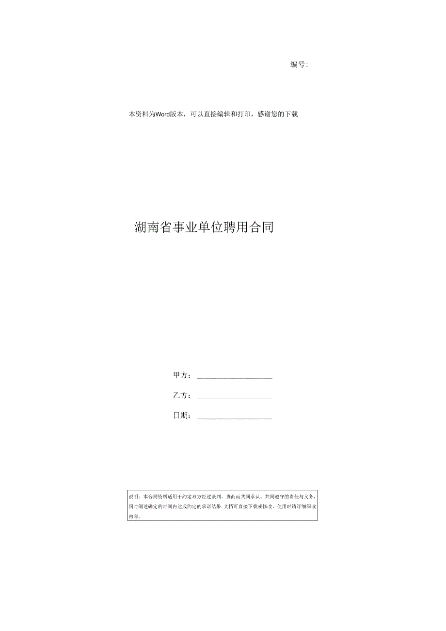 湖南省事业单位聘用合同.docx_第1页