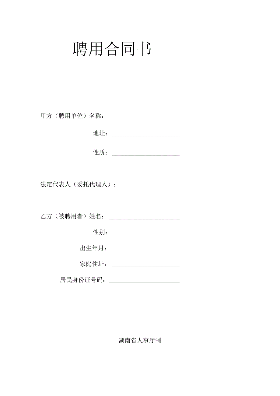 湖南省事业单位聘用合同.docx_第2页