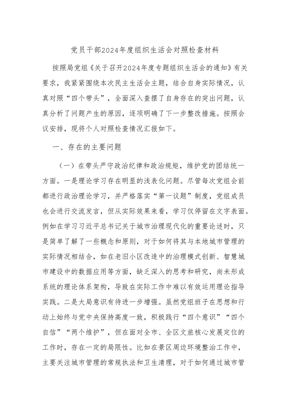 党员干部2024年度组织生活会对照检查材料.docx_第1页