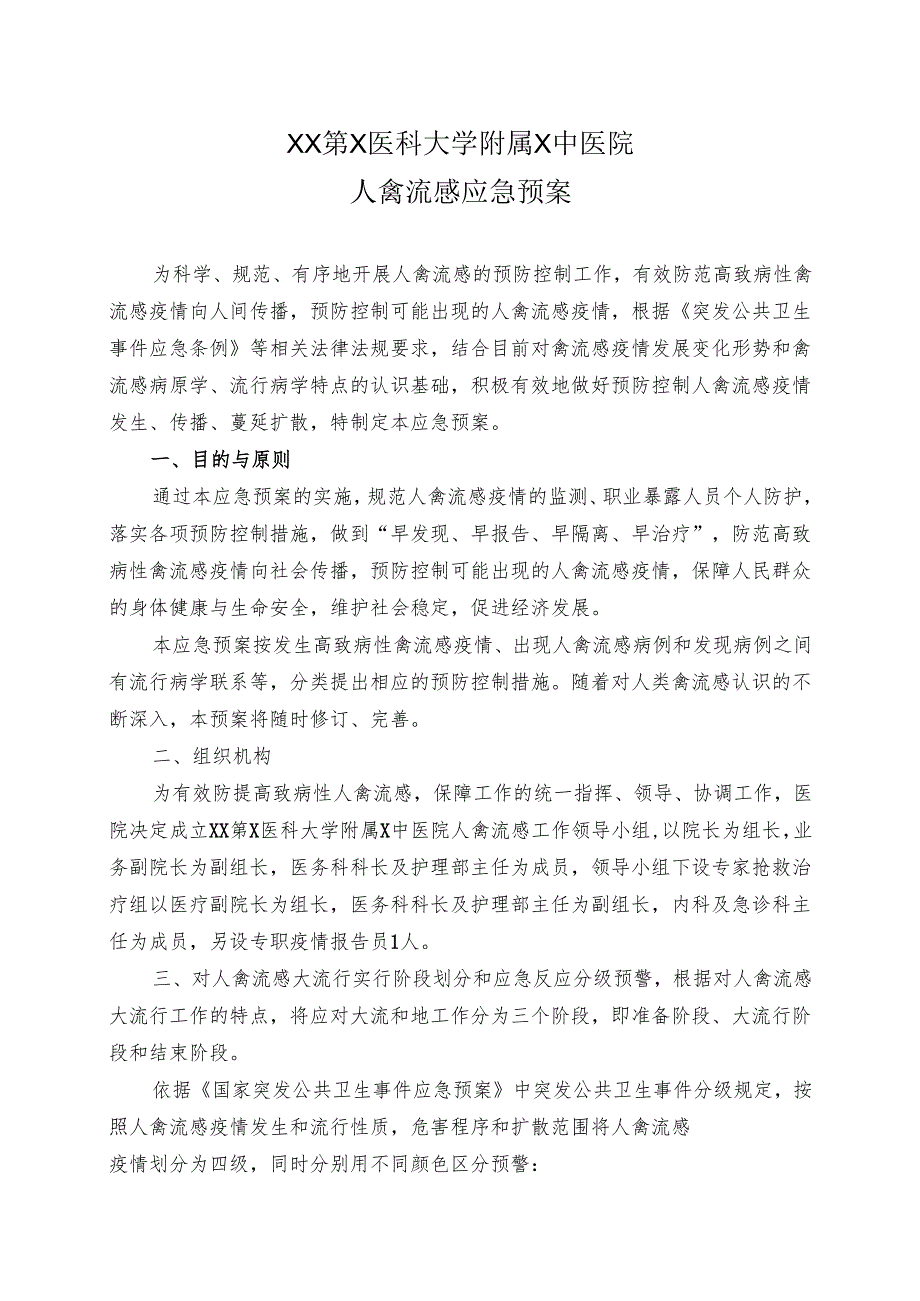 XX第X医科大学附属X中医院人禽流感应急预案（2025年）.docx_第1页