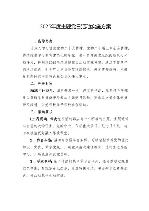 2025年度主题党日活动实施方案参考.docx
