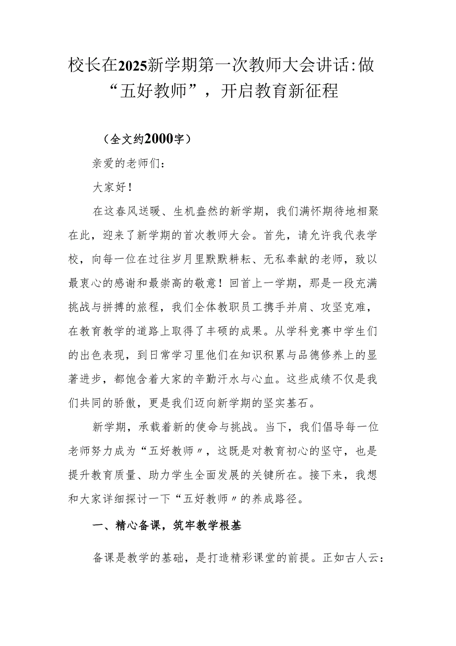 校长在2025新学期第一次教师大会讲话：做“五好教师”开启教育新征程.docx_第1页