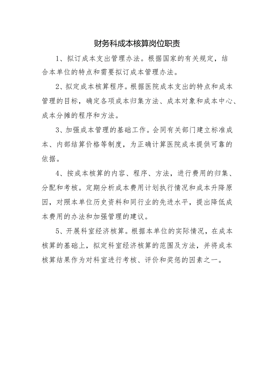 财务科成本核算岗位职责.docx_第1页