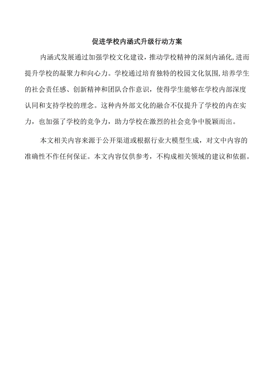 促进学校内涵式升级行动方案.docx_第1页