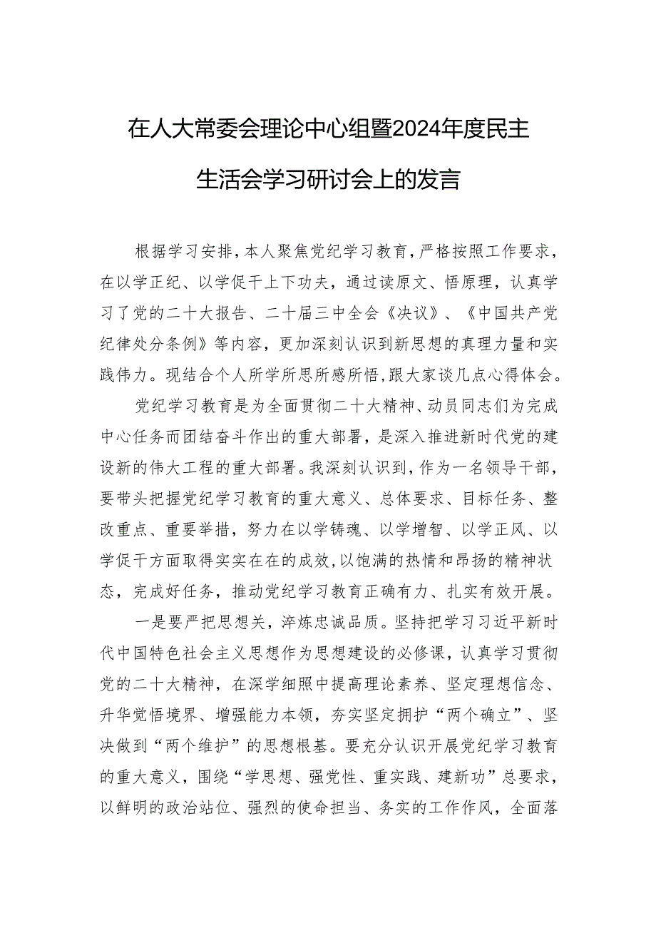 在人大常委会理论中心组暨2024年度民主生活会学习研讨会上的发言.docx_第1页
