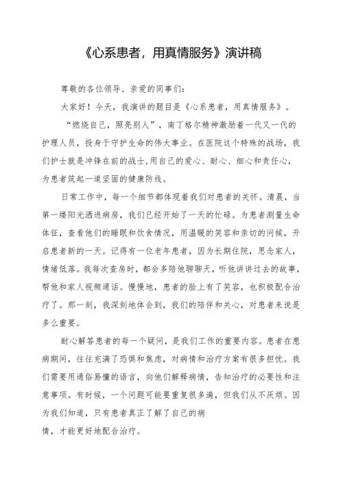 《心系患者用真情服务》演讲稿.docx