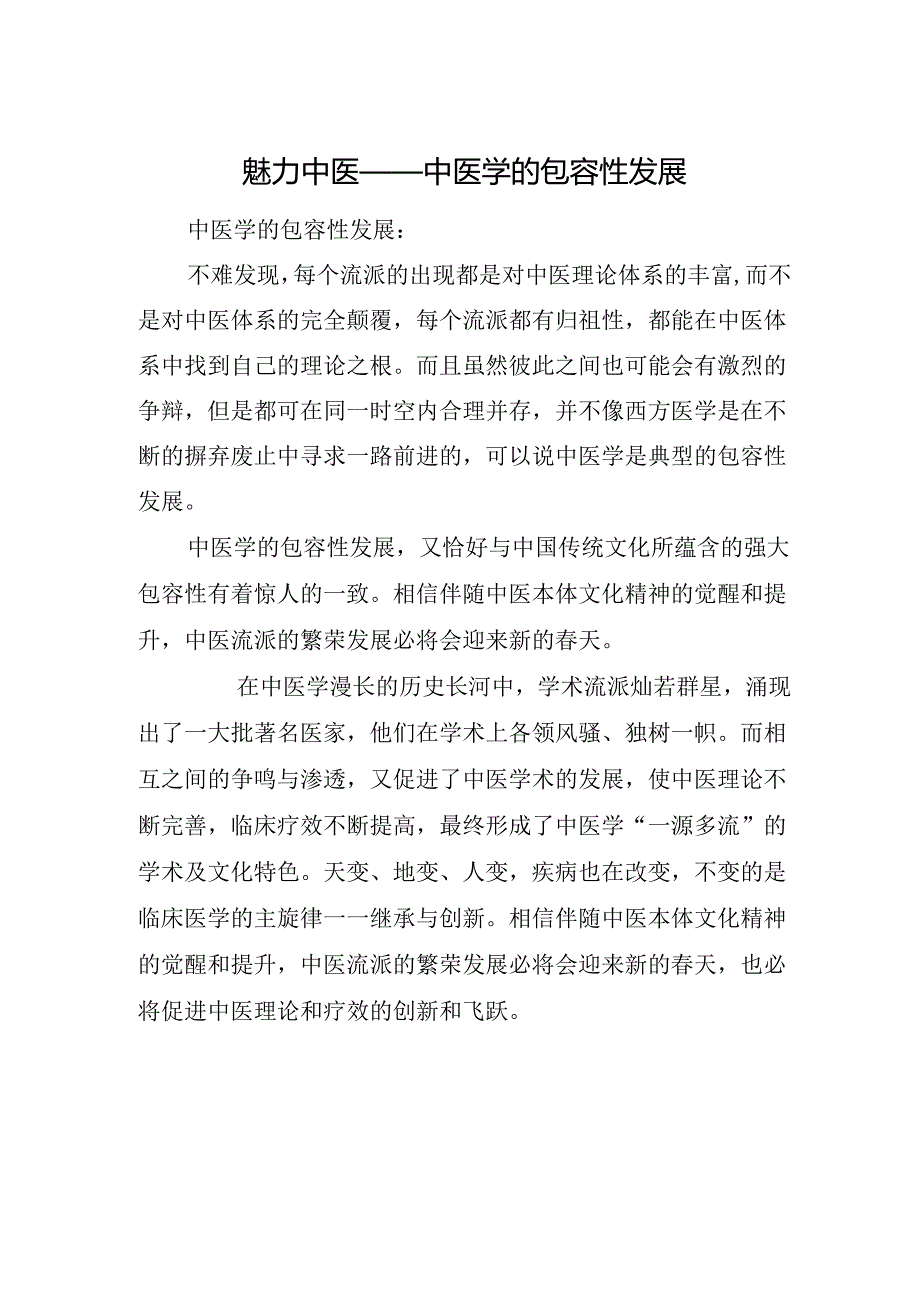 魅力中医——中医学的包容性发展.docx_第1页