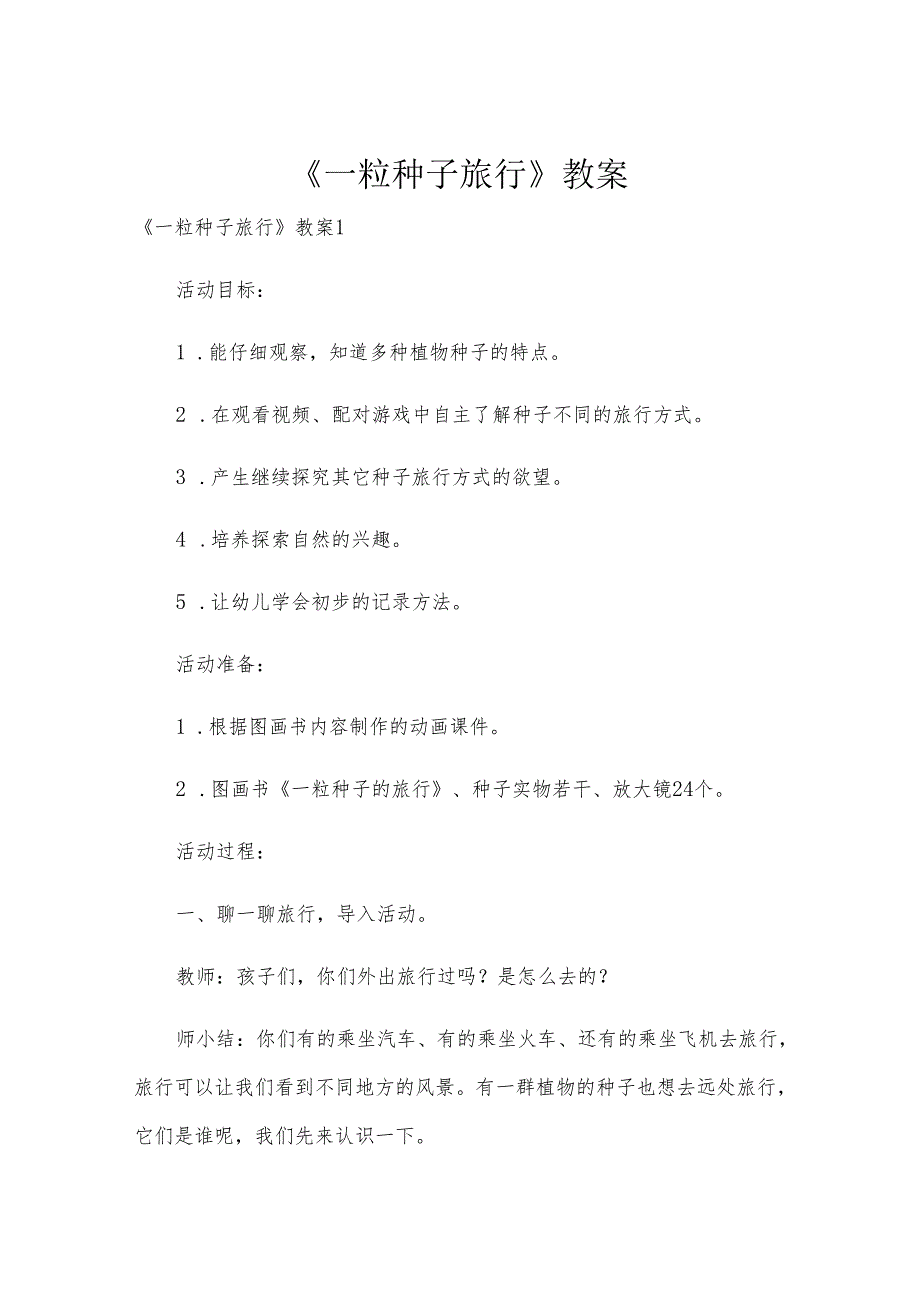 《一粒种子旅行》教案.docx_第1页