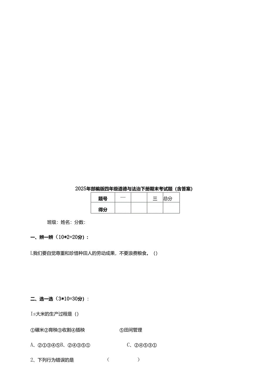 2025年部编版四年级道德与法治下册期末考试题（含答案）.docx_第1页