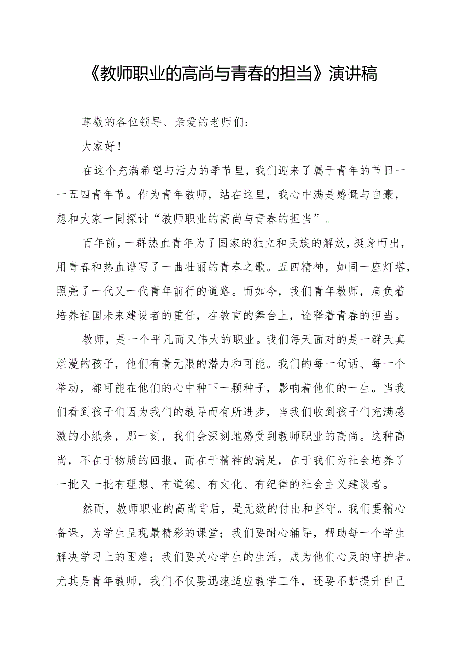 《教师职业的高尚与青春的担当》演讲稿.docx_第1页