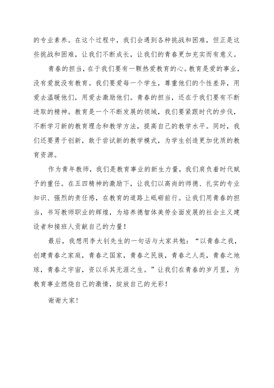 《教师职业的高尚与青春的担当》演讲稿.docx_第2页