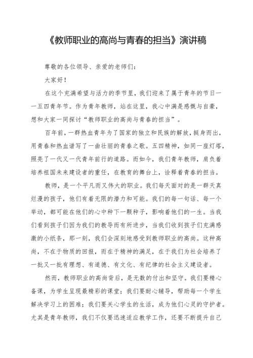 《教师职业的高尚与青春的担当》演讲稿.docx