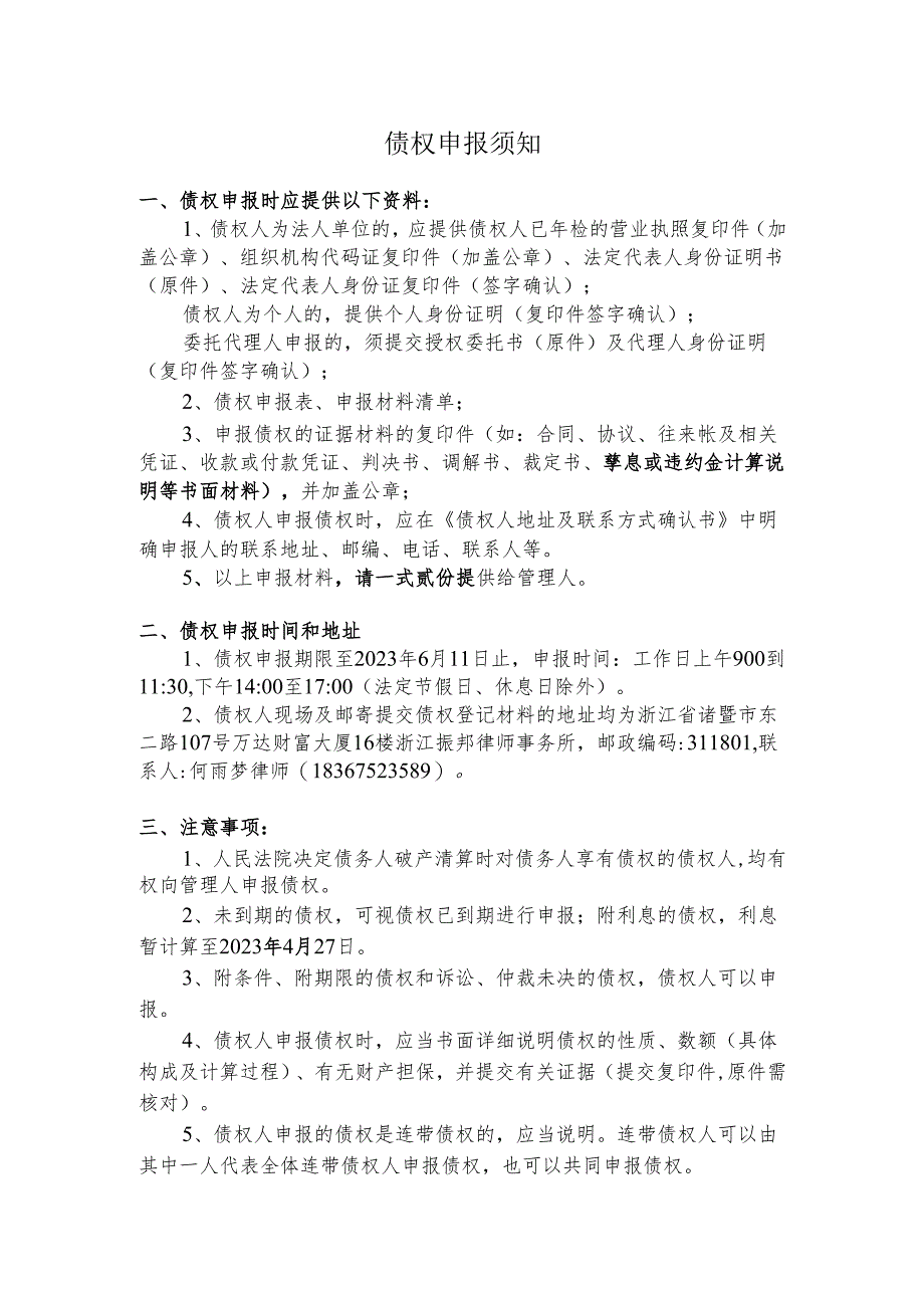 债权申报须知.docx_第1页