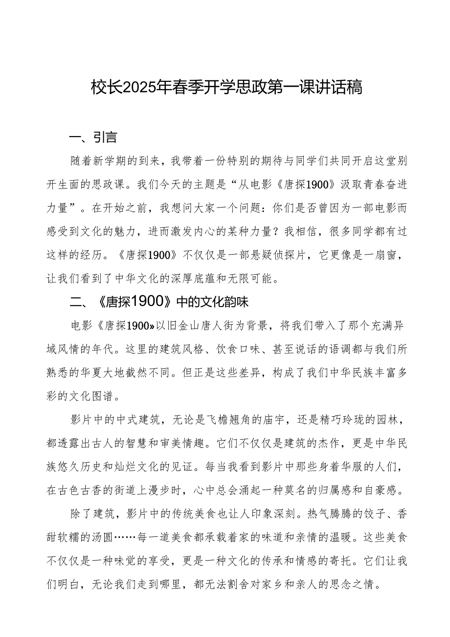 2025春季开学第一课从电影《唐探1900》汲取青春奋进力量7篇.docx_第1页