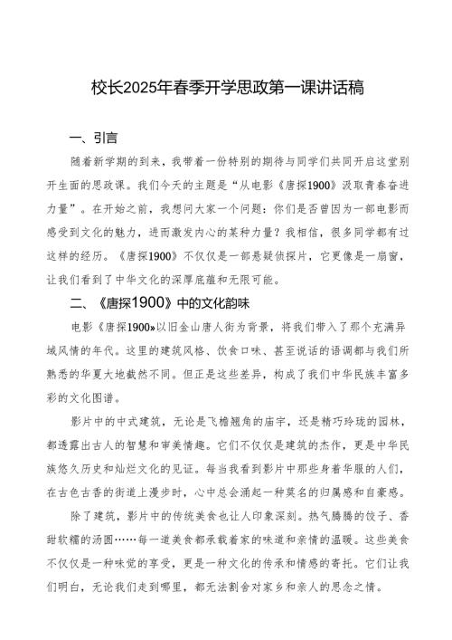2025春季开学第一课从电影《唐探1900》汲取青春奋进力量7篇.docx