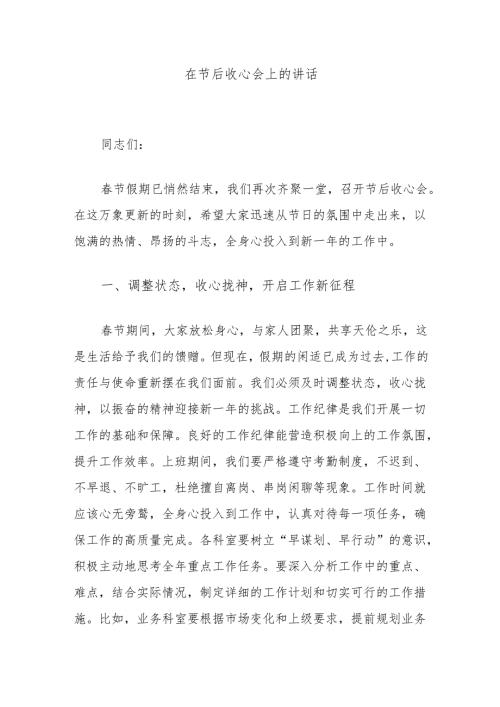 在节后收心会上的讲话.docx