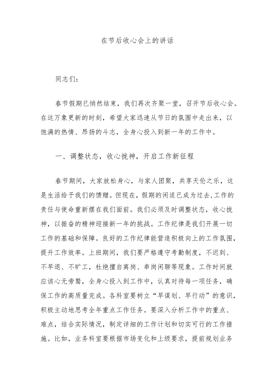 在节后收心会上的讲话.docx_第1页