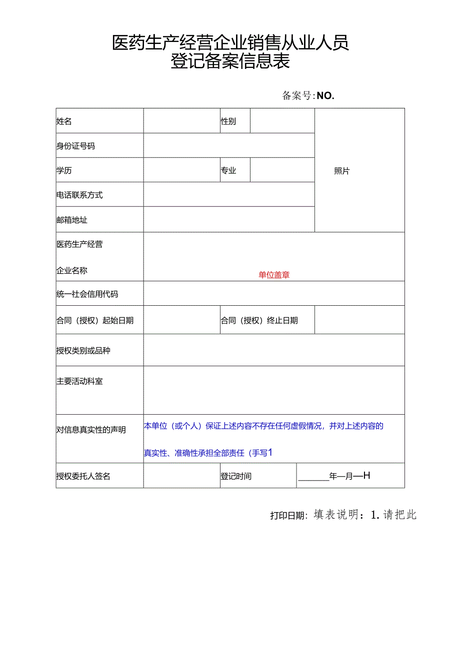 医药生产经营企业销售从业人员登记备案信息表.docx_第1页