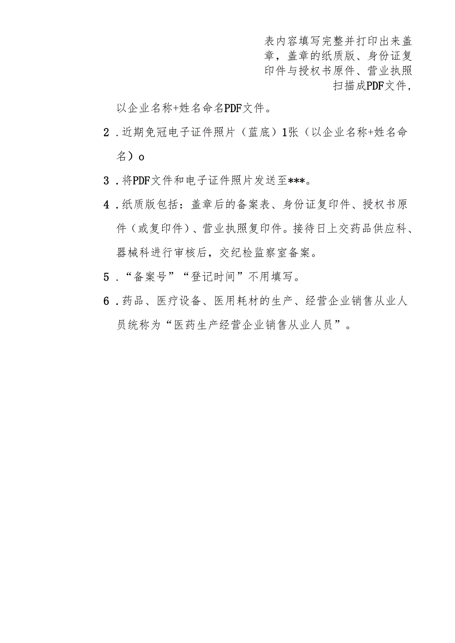 医药生产经营企业销售从业人员登记备案信息表.docx_第2页