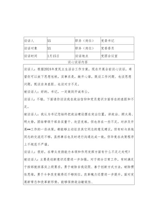 2024年度民主生活会谈心谈话记录表 3篇.docx