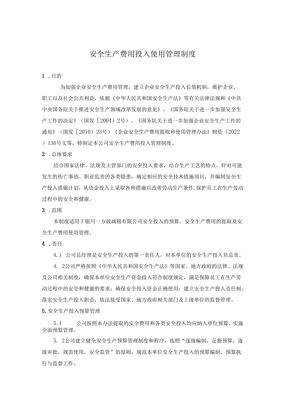 企业安全生产费用使用管理办法.docx_第1页