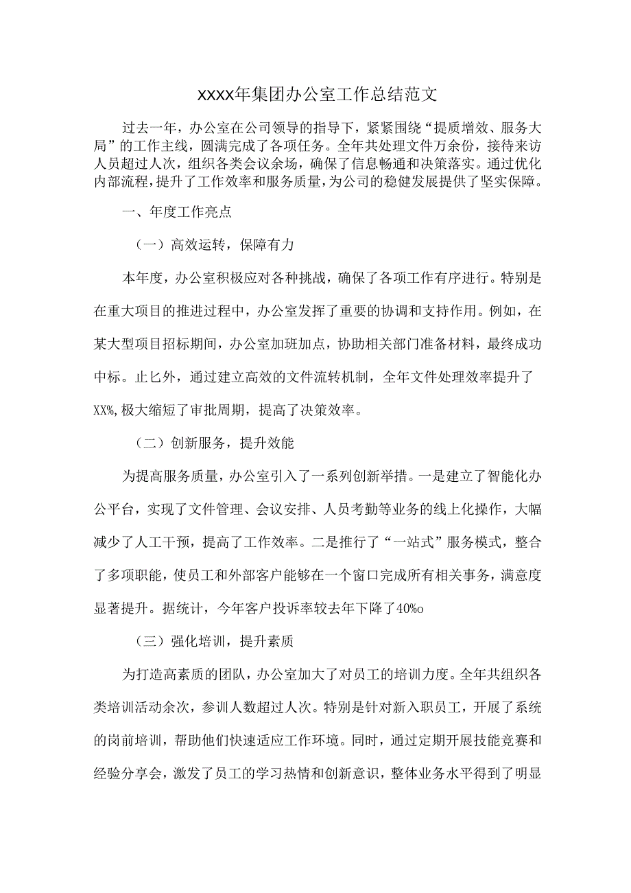 XXXX年集团办公室工作总结范文.docx_第1页