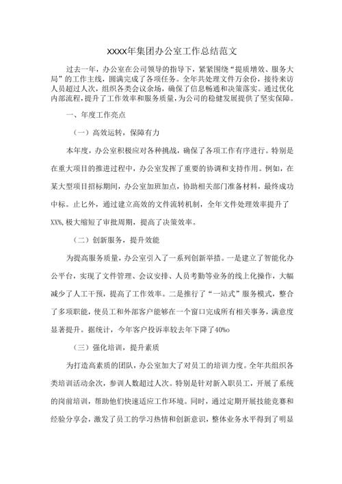 XXXX年集团办公室工作总结范文.docx