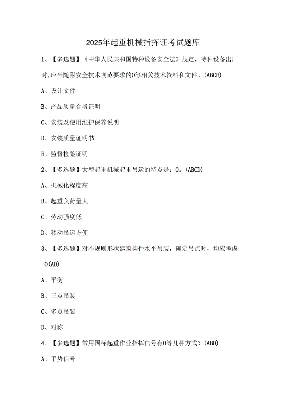2025年起重机械指挥证考试题库.docx_第1页