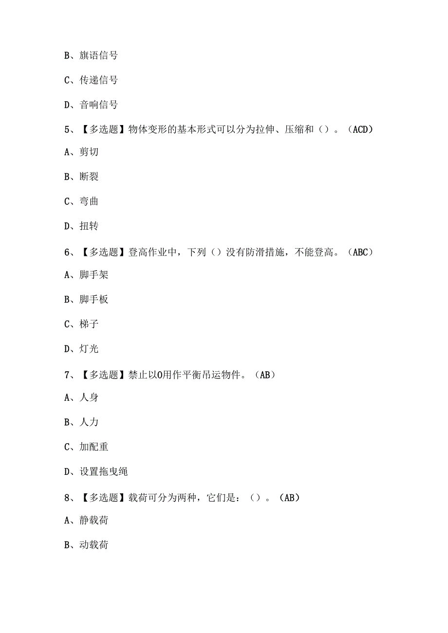 2025年起重机械指挥证考试题库.docx_第2页