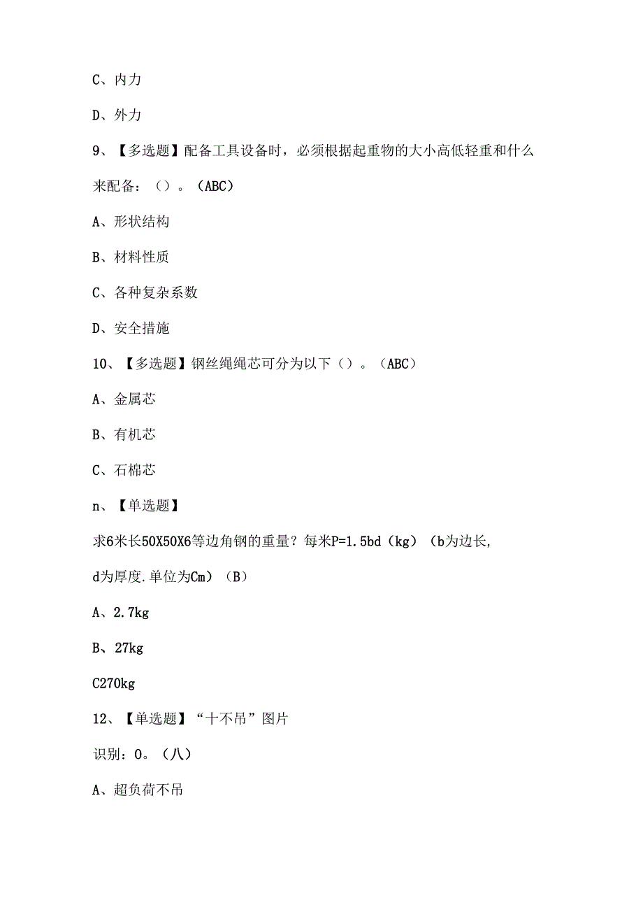 2025年起重机械指挥证考试题库.docx_第3页