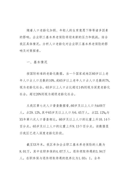 区人口老龄化对企业职工基本养老保险的影响及对策探索.docx