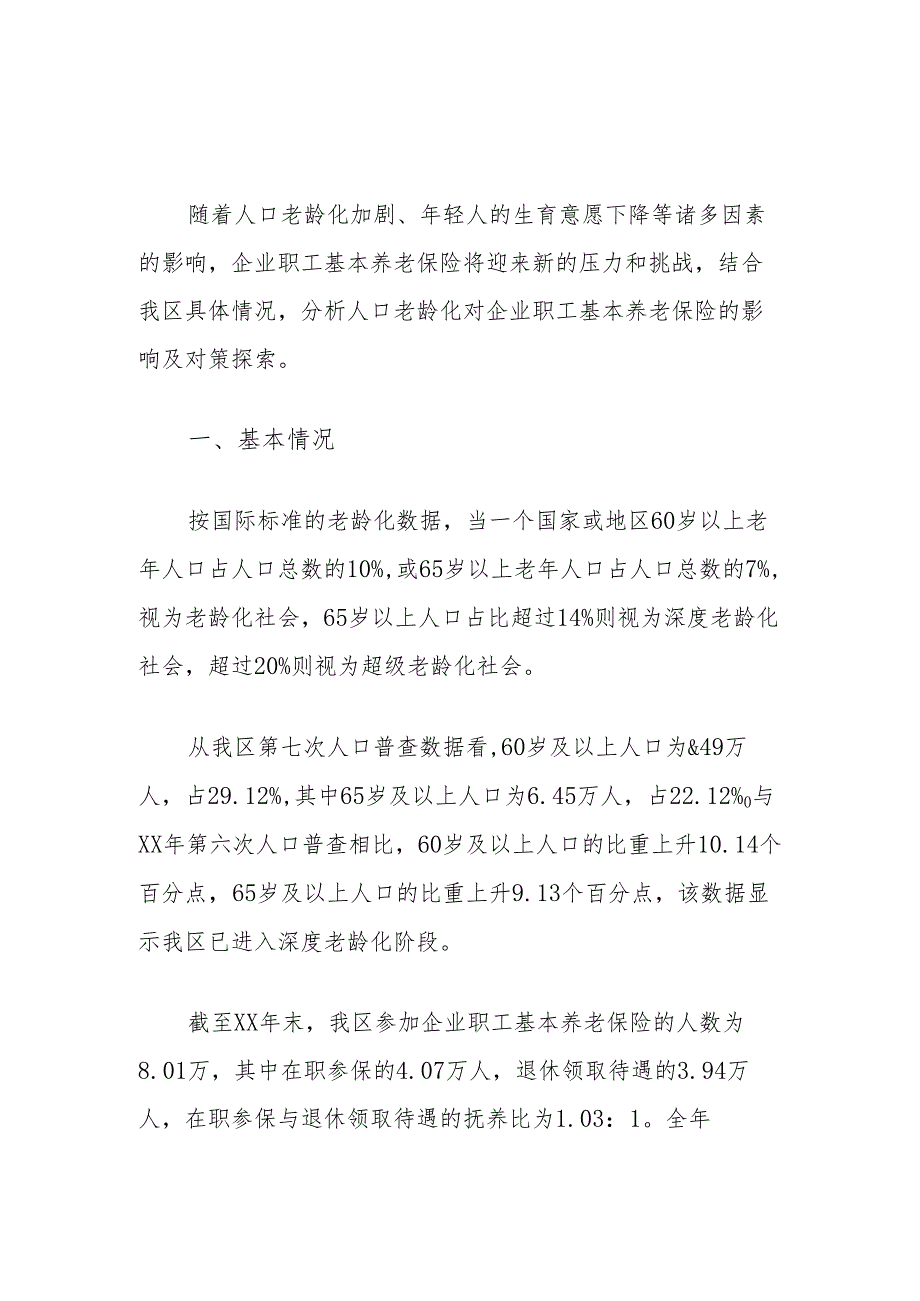区人口老龄化对企业职工基本养老保险的影响及对策探索.docx_第1页