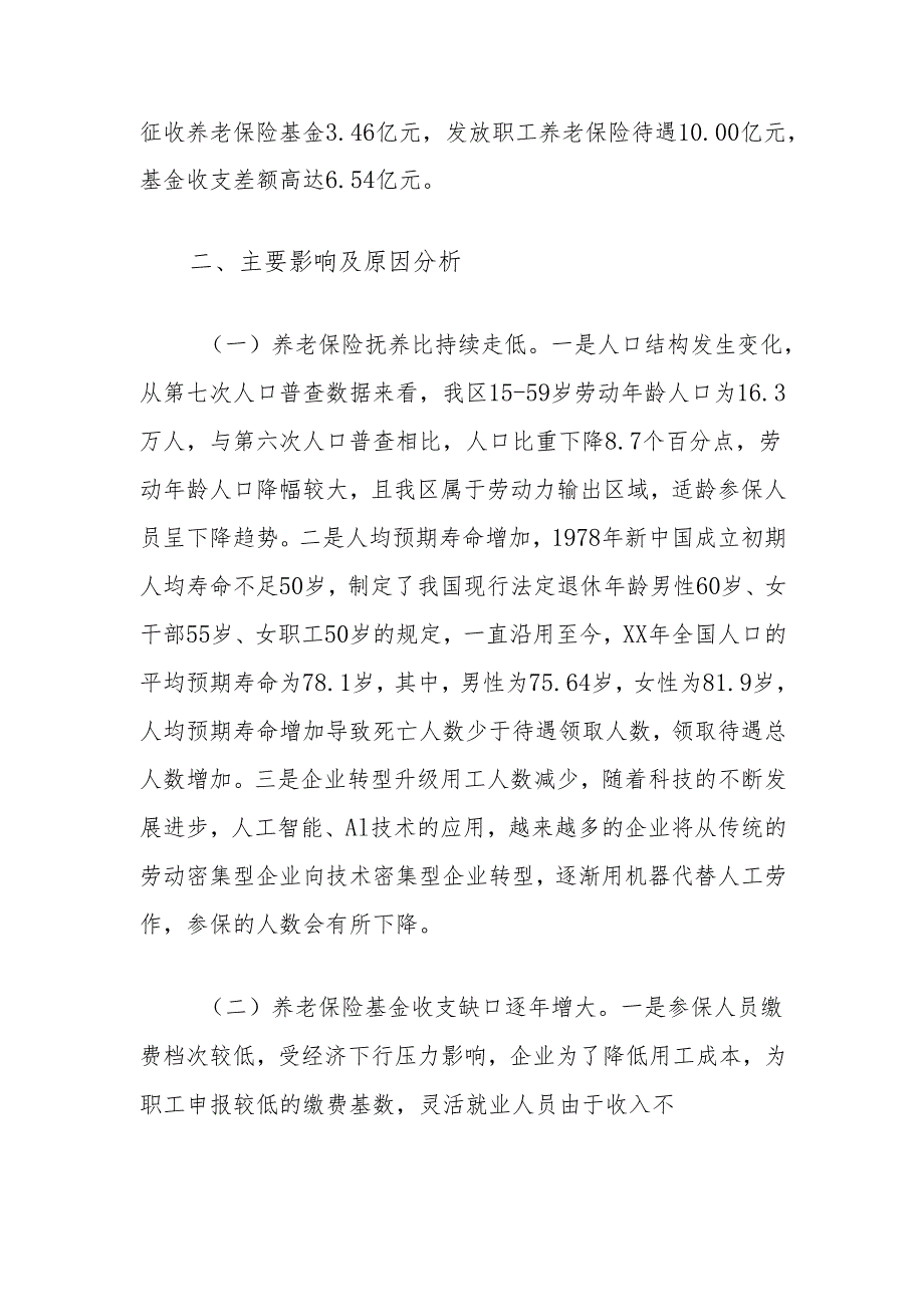 区人口老龄化对企业职工基本养老保险的影响及对策探索.docx_第2页
