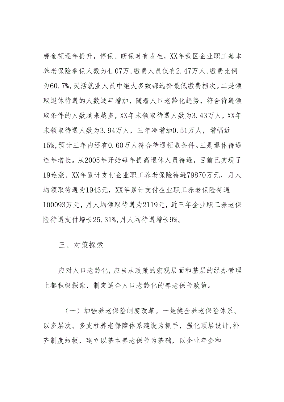 区人口老龄化对企业职工基本养老保险的影响及对策探索.docx_第3页