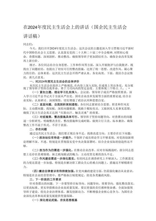 在2024年度民主生活会上的讲话（国企民主生活会讲话稿）.docx