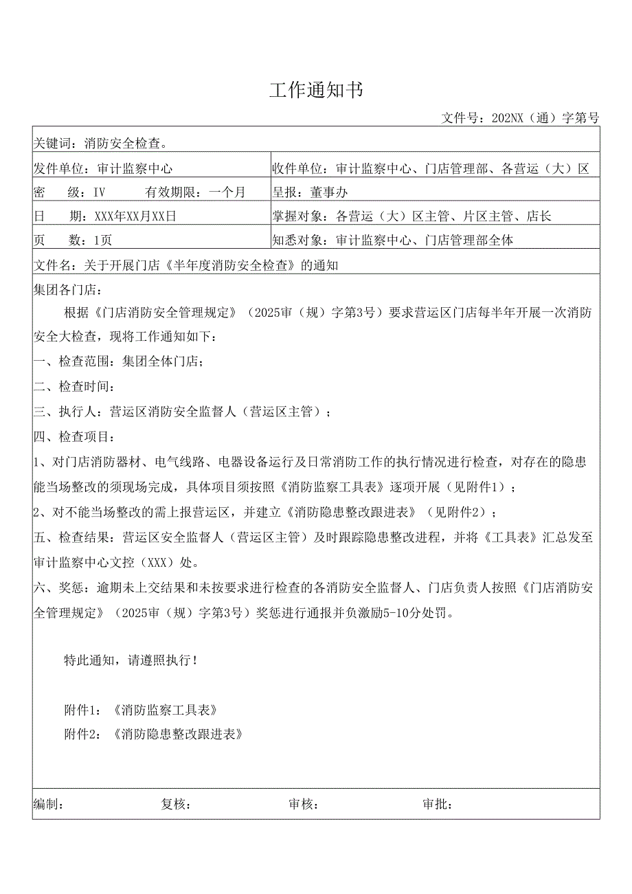 关于加强消防安全检查的工作通知书.docx_第1页