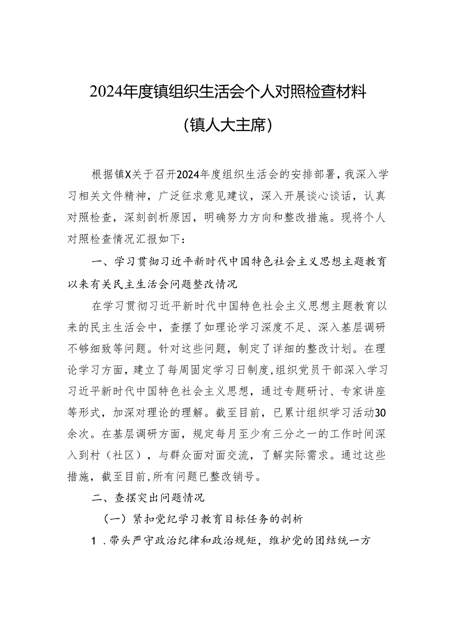 2024年度镇组织生活会个人对照检查材料（镇人大主席）.docx_第1页
