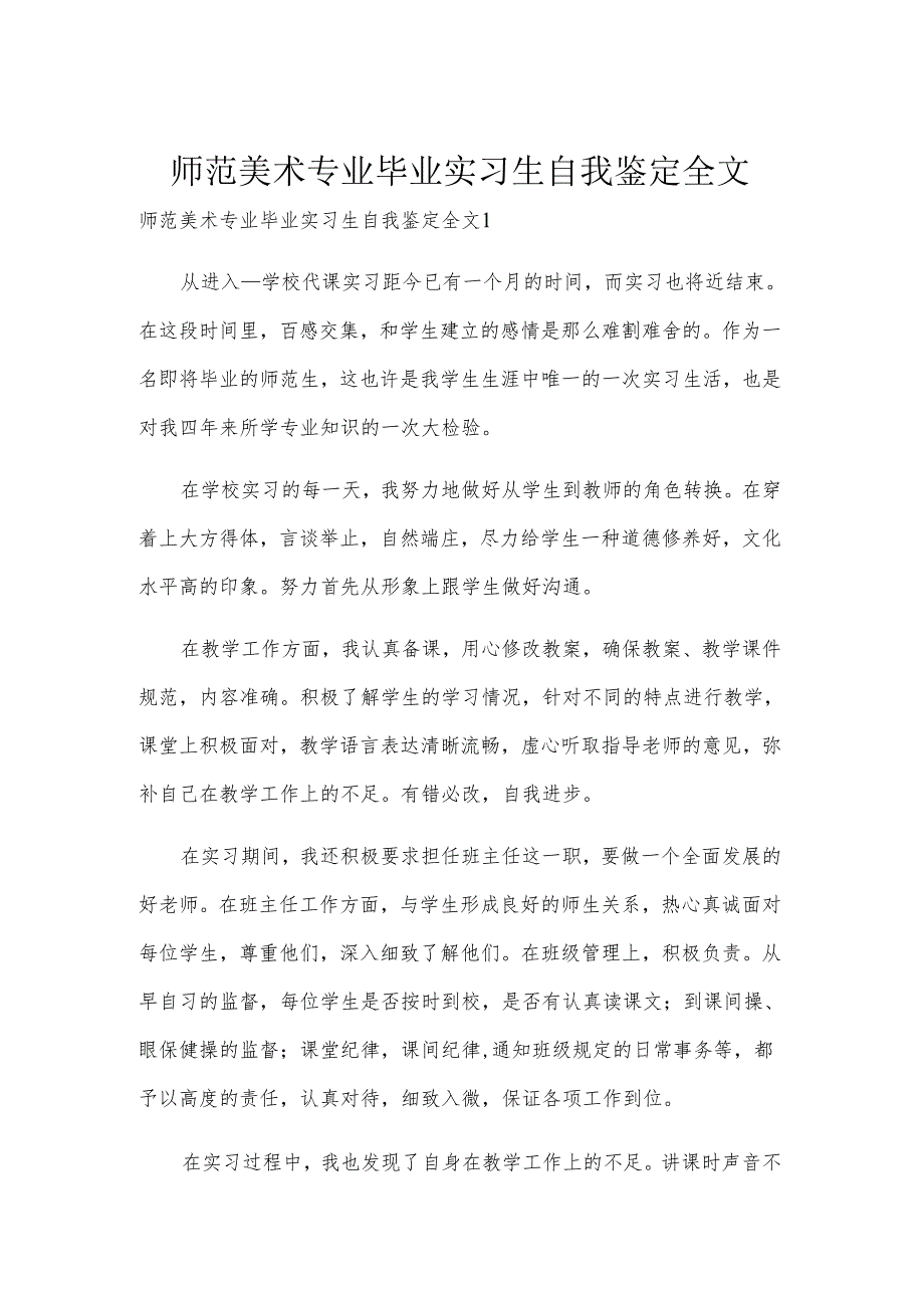 师范美术专业毕业实习生自我鉴定全文.docx_第1页