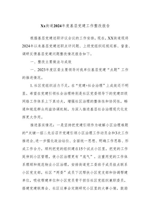 Xx街道2024年度基层党建工作整改报告.docx